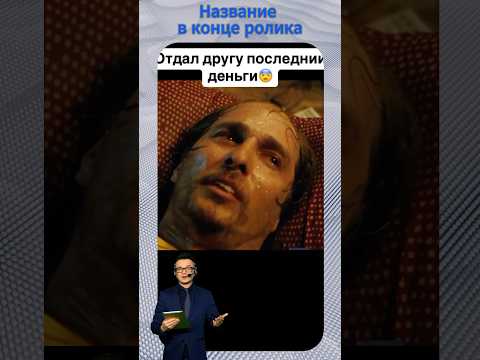 🥺 Мэттью Макконахи при смерти | Фильм Золото #драма #кино #фильм