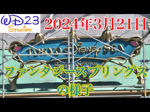 【TDS】ファンタジースプリングスの今をご紹介！ Fantasy Springs Now! [2024年3月21日]