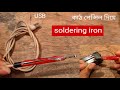 How To Make Soldering Iron | 5 volt dc soldering iron | তাতাল তৈরি করুন কাঠ পেন্সিল দিয়ে