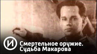 Смертельное оружие. Судьба Макарова | Телеканал "История"