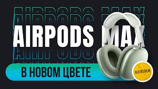 Точная копия  AirPods Max в зеленом цвете