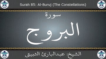 القرآن الكريم بصوت عبدالبارئ الثبيتي - سورة البروج