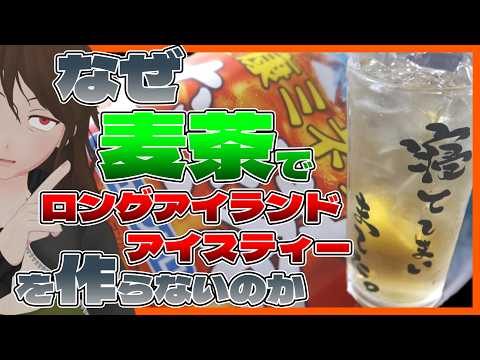 【麦茶】ワクワク!?麦茶カクテル酒4種作って最強を決めようとした結果…【758】