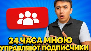 картинка: 24 ЧАСА выполняю задания от подписчиков!