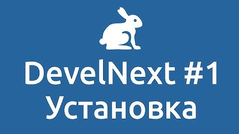 DevelNext #1 | Установка