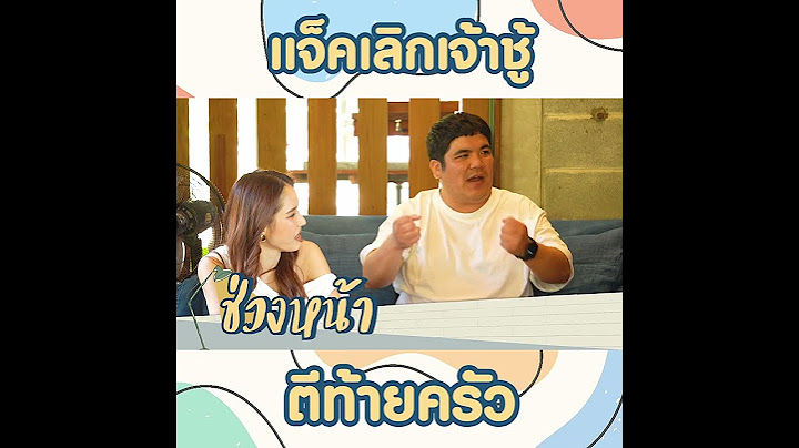 แจ็คเลิกเจ้าชู้? ช่วงหน้าห้ามพลาด #แจ็คแฟนฉัน #ใบหม่อน #ตีท้ายครัว