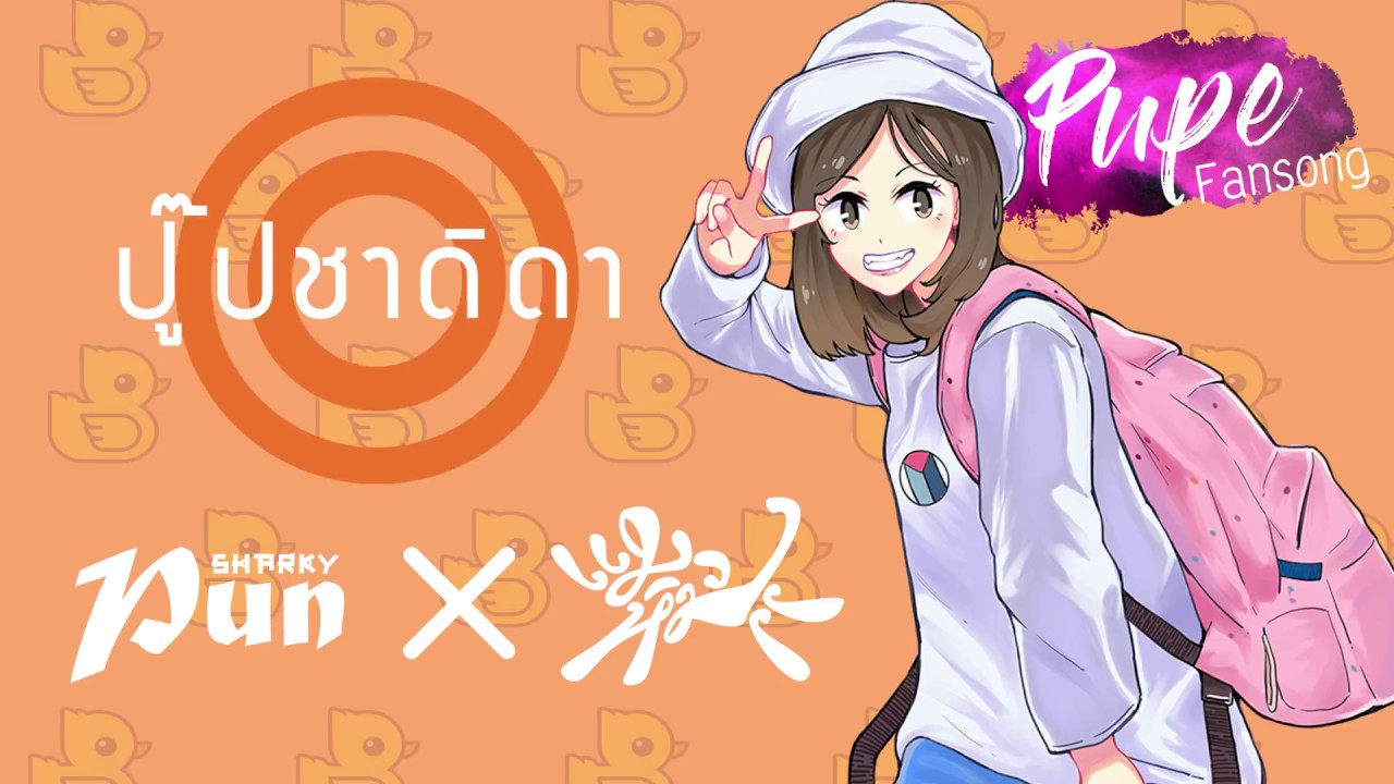 SharkyPun ✗ แมวหิมะ - ปู๊ปชาดิดา [ OFS I Pupe BNK48 FanSong ]