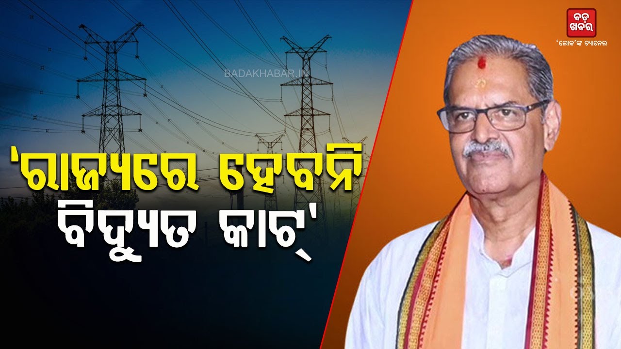 ବିଦ୍ୟୁତ କାଟ ହେବନି:କେଭି ସିଂହଦେଓ || KV SINGHDEO ON ELECTRICITY |