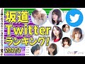 【坂道】Twitterフォロワー数ランキング！(2021年1月)【乃木坂・欅坂・櫻坂・日向坂】