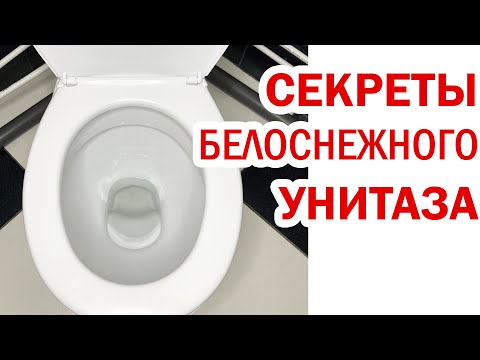 Секреты ИДЕАЛЬНОГО унитаза! Как ОЧИСТИТЬ УНИТАЗ от известкового налета и мочевого камня