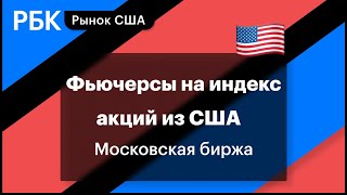 Фьючерсы на индекс акций из США на Московской бирже с базовым активом пая SPDR S&P500 ETF Trust