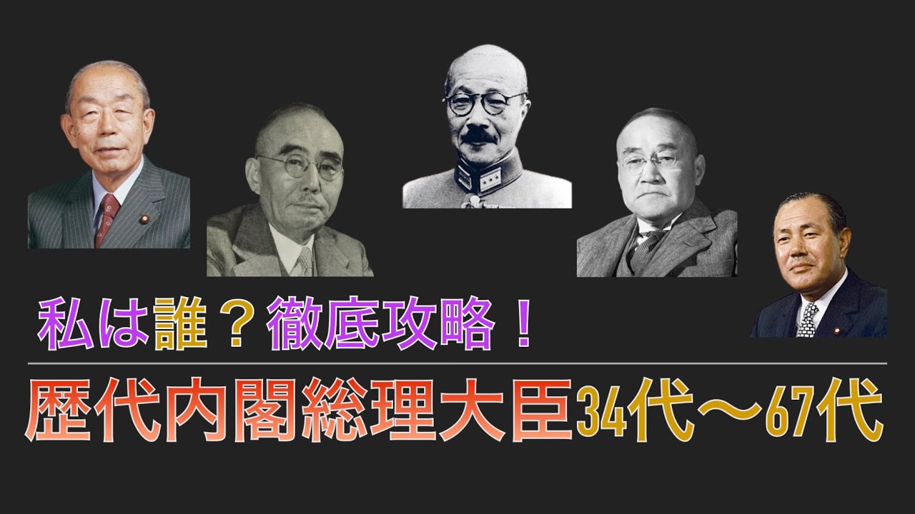 歴代内閣総理大臣34代〜67代 日本史【私は誰?問題集】 - YouTube