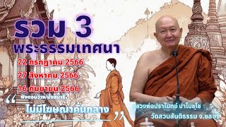 🪷รวม 3 พระธรรมเทศนา..#หลวงพ่อปราโมทย์ ปาโมชโช #วัดสวนสันติธรรม #amtatham #ไม่มีโฆษณาคั่นกลาง