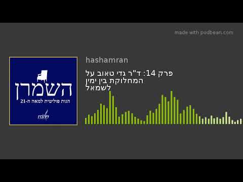 פרק 14: ד"ר גדי טאוב על המחלוקת בין ימין לשמאל