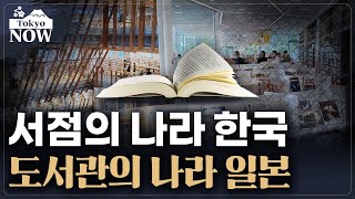 20년새 도서관 30% 늘어난 일본, 한국에서 배우려는 이것
