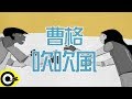 曹格 吹吹風 官方完整版Comix HD 曹格 吹吹風 官方完整版Comix HD