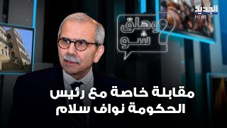 مقابلة خاصة مع رئيس الحكومة نواف سلام
