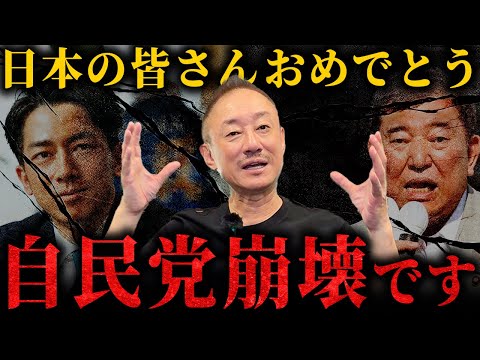 【緊急】石破&進次郎の2大バカがやらかして自民党終了。