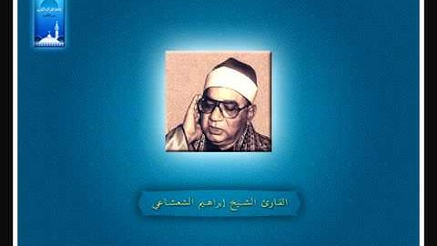 وَدَانِيَةً عَلَيْهِم ظِلَالُها وَذُلِّلَت قُطُوفُها تَذْلِيلًا   القارئ الشيخ إبراهيم الشعشاعى