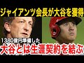 【大谷翔平】ジャイアンツ会長が大谷を1380億円で獲得宣言「うちなら翔平を優勝へ導ける」【海外の反応/エンゼルス/MLB】