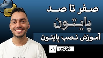 آموزش صفر تا صد پایتون  درس [01] | نصب پایتون و کد ادیتور