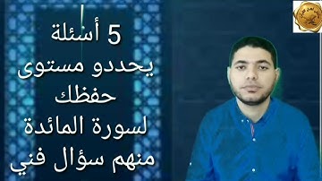 5 أسئلة هتحدد مستوى حفظك في سورة المائدة