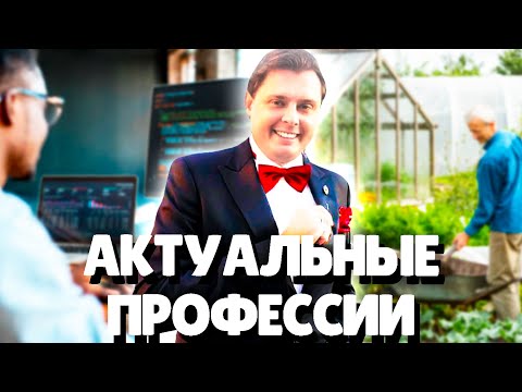 Евгений Понасенков АКТУАЛЬНЫЕ ПРОФЕССИИ