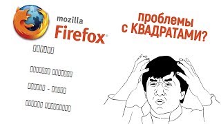 Mozilla Firefox как исправить квадраты вместо текста? Решение проблемы Mozilla Firefox как исправить квадраты вместо текста? Решение проблемы