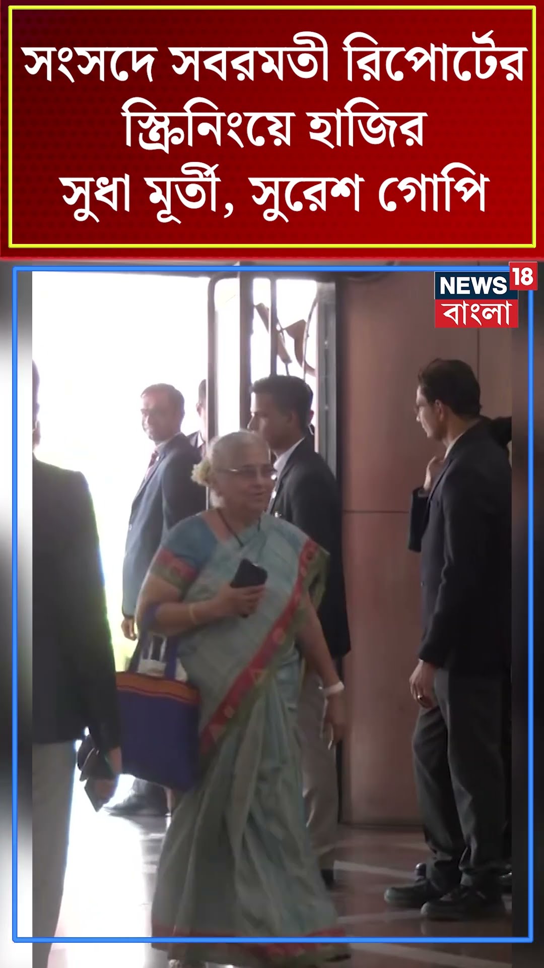 Parliament এ Sabarmati Report এর স্ক্রিনিংয়ে হাজির Sudha Murty, Suresh Gopi । N18S । #shorts