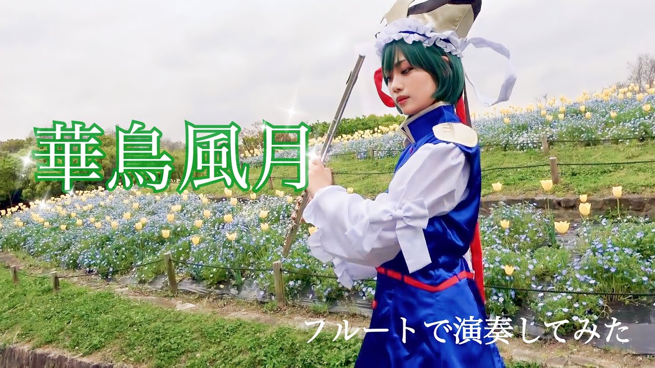 『華鳥風月』フルートで演奏してみた