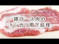 トンカツをおいしくする豚ロース肉の下処理【料理の基本】