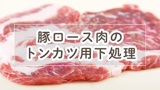 トンカツをおいしくする豚ロース肉の下処理【料理の基本】