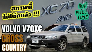 ที่สุดในตลาด Volvo V70 Xc Cross Country 2006 มีซันรูฟ ขับสี่ โทรศัพท์ในรถใช้ได้ สภาพนี้ไม่มีอีกแล้ว