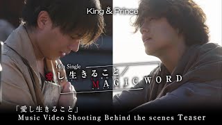 King & Prince 「愛し生きること / MAGIC WORD」【初回限定盤A】「愛し生きること」 Music Video Shooting Behind the scenes Teaser