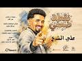 علي الشيخ - نقطة ضعفي - أغاني سودانية 2026