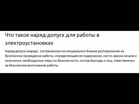 Что такое "Наряд-допуск"