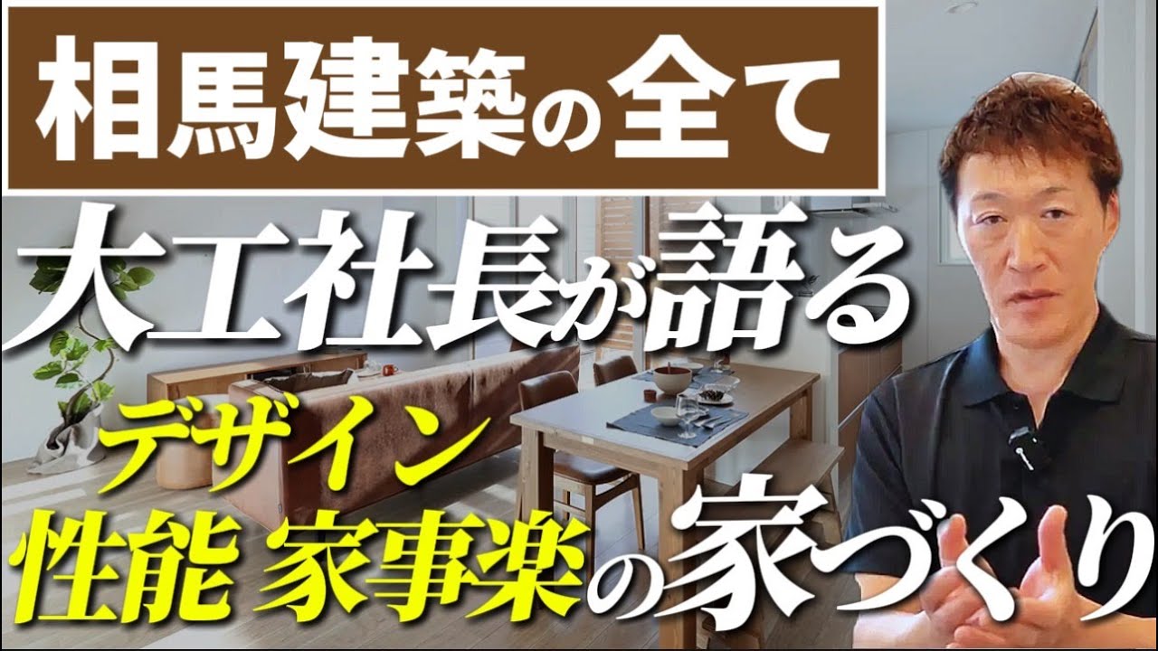【プロが解説】「こんな家に住みたかった」を実現する！相馬建設の家づくり、デザインから性能まで徹底解剖