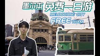 来自1923年的列车,免费带你玩转墨尔本