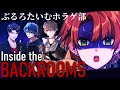 【ぶるろたいむホラゲ部】目覚めたらぶるろたいむメンバーが迷路で迷子！？協力して脱出しろ！【Inside the BACKROOMS】