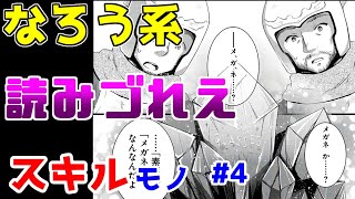 【なろう系漫画紹介】うん、スキルはいいよスキルは　スキルもの　その４【ゆっくりアニメ漫画考察】