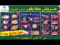عروض كارفور اليوم بخط واضح عرض الفريش من 3 نوفمبر حتى 5 نوفمبر 2025 