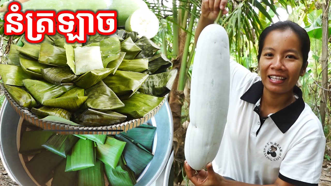 របៀបធ្វើនំត្រឡាច Winter Melon Cake