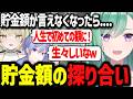 生々しい貯金の話で盛り上がる、白雪レイドの第一印象を暴露する八雲べにww【ぶいすぽっ!/切り抜き/八雲べに】