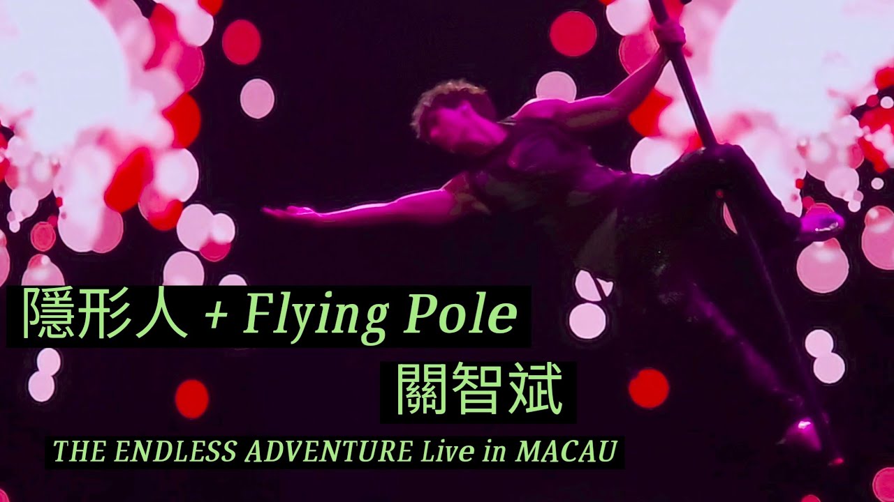 ［4K Fan Cam]《隱形人 + Flying Pole》/ THE ENDLESS ADVENTURE Live in MACAU/關智斌 /Kenny Kwan /20260221/