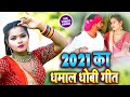 2021 ka dhamal dhobi geet  rekha ragni  bhojpuri biraha 2021