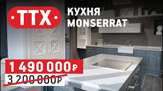 Кухонная композиция Monserrat от Marchi Cucine. Обзор итальянской кухни в классическом стиле. ТТХ