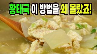황태국 힘들게 하지마세요✔️ 이 방법은 맛있는 황태국 만들기 1등 레시피입니다