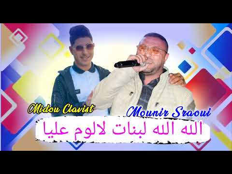 الله الله يالبنات لالوم عليا شيخ مونير صراوي