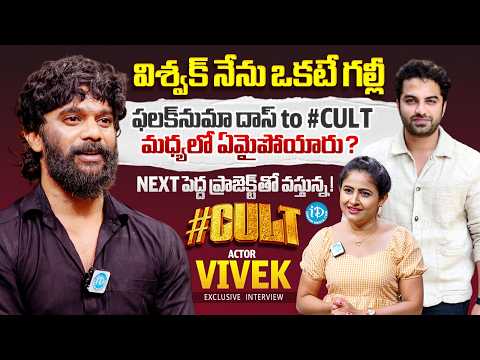 #Cult Actor Vivek Chepuri Exclusive Interview | Vishwak Sen | Falaknuma Das | Anchor Rachel | iDream - IDREAMMEDIA