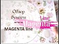 Обзор бумаги нового производителя MAGENTA line